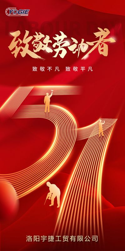 洛陽宇捷精工，致敬每一位勞動者！
