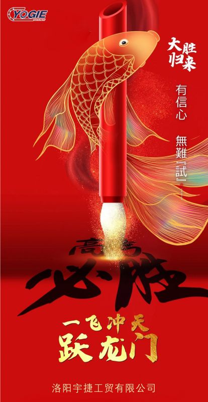洛陽宇捷精工祝愿所有考生蟾宮折桂，金榜題名！